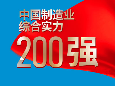 中国制造业综合实力200强介绍
