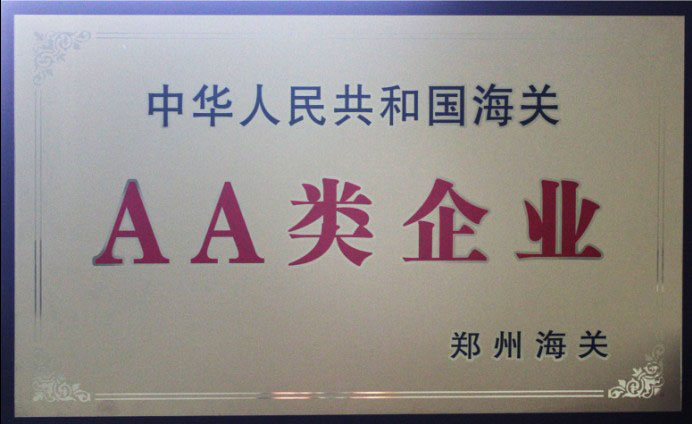 中国海关AA类企业
